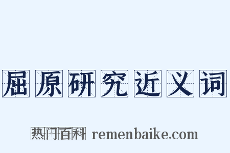 屈原研究近义词是什么意思的图片